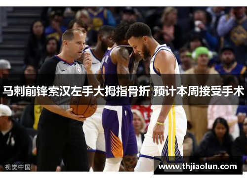 马刺前锋索汉左手大拇指骨折 预计本周接受手术