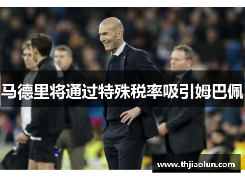 马德里将通过特殊税率吸引姆巴佩