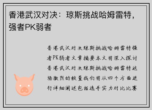 香港武汉对决：琼斯挑战哈姆雷特，强者PK弱者