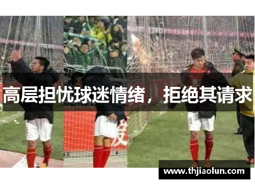 高层担忧球迷情绪，拒绝其请求