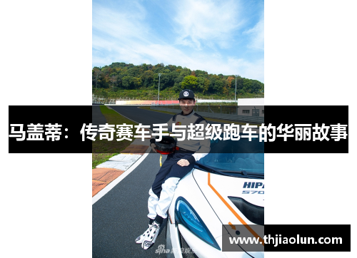 马盖蒂：传奇赛车手与超级跑车的华丽故事