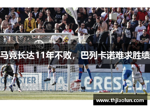 马竞长达11年不败，巴列卡诺难求胜绩