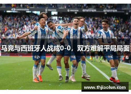 马竞与西班牙人战成0-0，双方难解平局局面