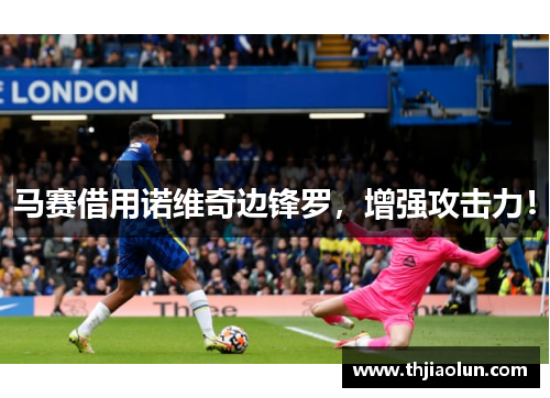 马赛借用诺维奇边锋罗，增强攻击力！