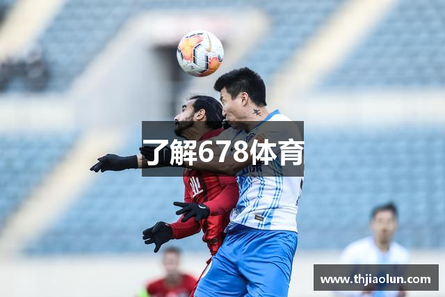 了解678体育